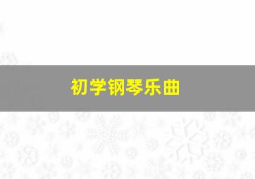 初学钢琴乐曲