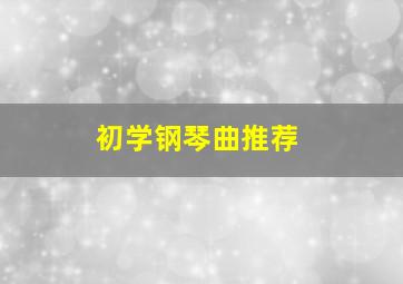 初学钢琴曲推荐