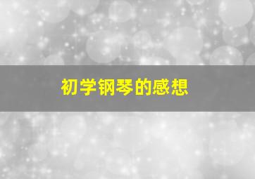 初学钢琴的感想