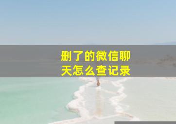 删了的微信聊天怎么查记录