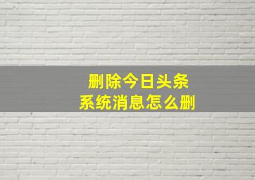 删除今日头条系统消息怎么删