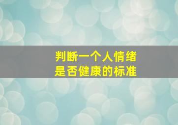 判断一个人情绪是否健康的标准