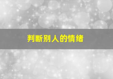 判断别人的情绪