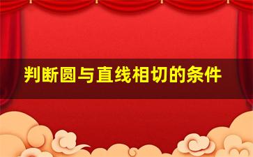 判断圆与直线相切的条件