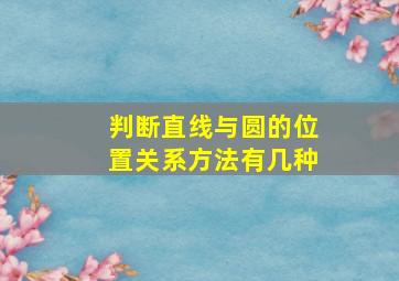 判断直线与圆的位置关系方法有几种