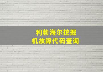 利勃海尔挖掘机故障代码查询