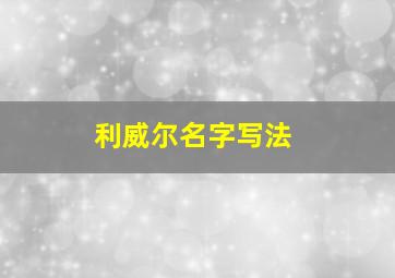 利威尔名字写法