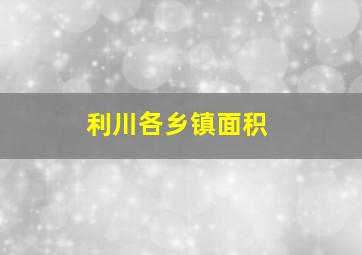 利川各乡镇面积