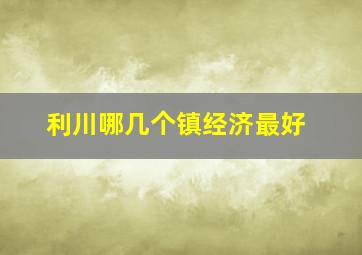 利川哪几个镇经济最好