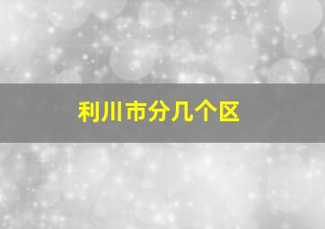 利川市分几个区