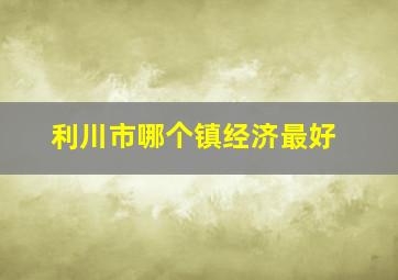 利川市哪个镇经济最好