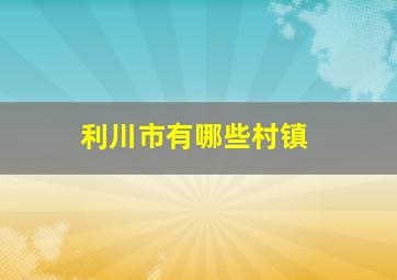 利川市有哪些村镇