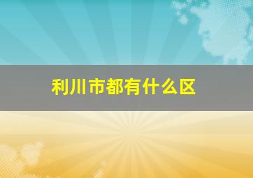 利川市都有什么区