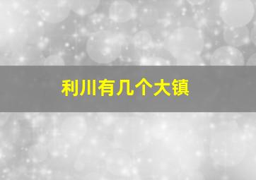 利川有几个大镇