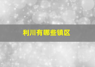 利川有哪些镇区