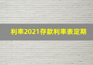 利率2021存款利率表定期