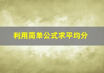 利用简单公式求平均分