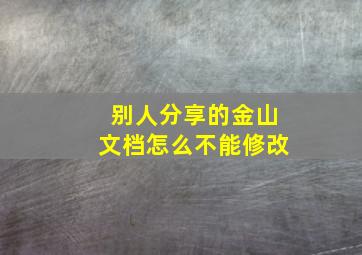 别人分享的金山文档怎么不能修改