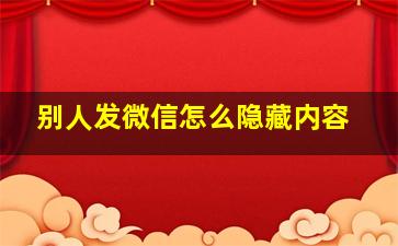 别人发微信怎么隐藏内容