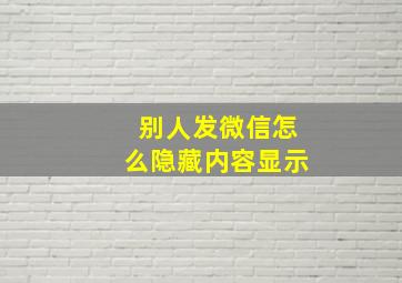 别人发微信怎么隐藏内容显示