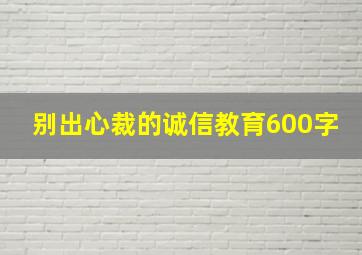 别出心裁的诚信教育600字