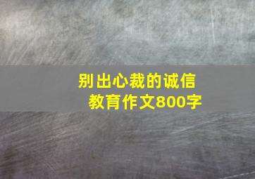 别出心裁的诚信教育作文800字