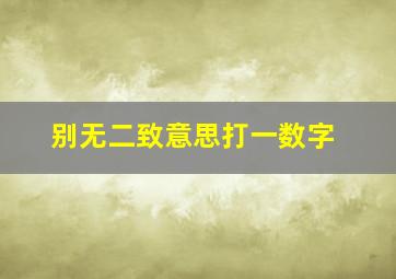 别无二致意思打一数字