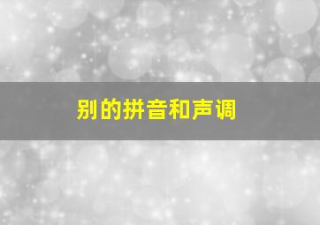 别的拼音和声调