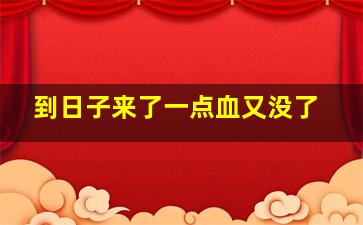 到日子来了一点血又没了