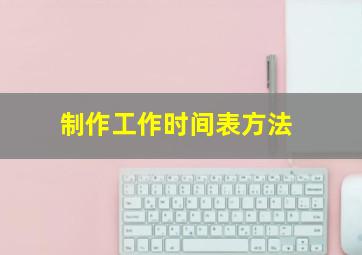 制作工作时间表方法