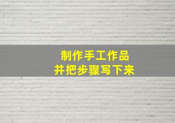 制作手工作品并把步骤写下来