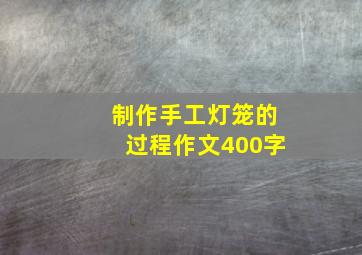 制作手工灯笼的过程作文400字