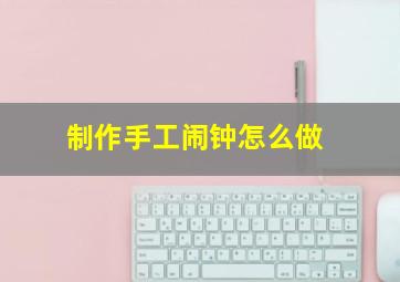 制作手工闹钟怎么做