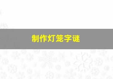 制作灯笼字谜