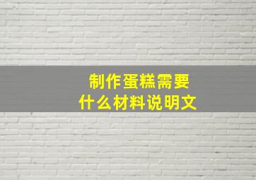 制作蛋糕需要什么材料说明文