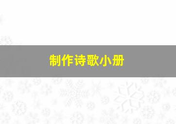 制作诗歌小册