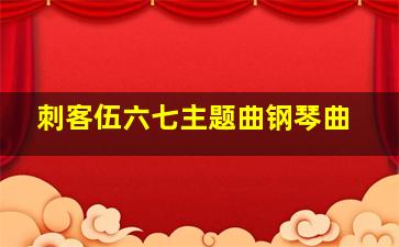 刺客伍六七主题曲钢琴曲