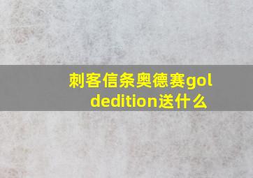 刺客信条奥德赛goldedition送什么