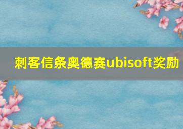 刺客信条奥德赛ubisoft奖励