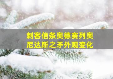 刺客信条奥德赛列奥尼达斯之矛外观变化