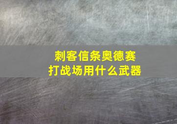 刺客信条奥德赛打战场用什么武器