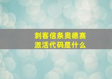 刺客信条奥德赛激活代码是什么