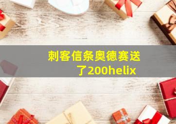 刺客信条奥德赛送了200helix