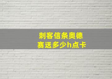 刺客信条奥德赛送多少h点卡