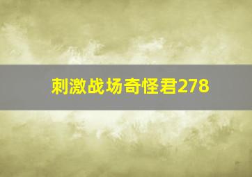 刺激战场奇怪君278