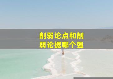 削弱论点和削弱论据哪个强