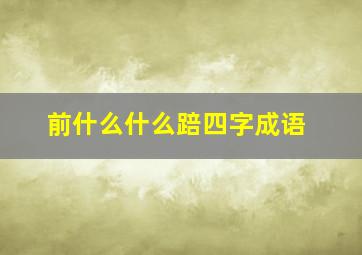 前什么什么踣四字成语