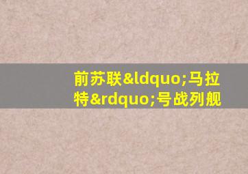 前苏联“马拉特”号战列舰