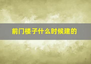 前门楼子什么时候建的