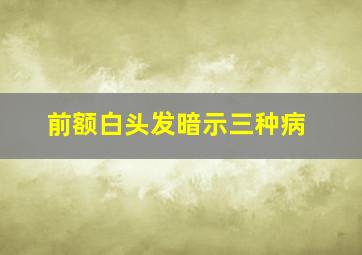 前额白头发暗示三种病